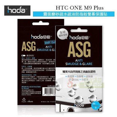 s日光通訊@HODA-ASG HTC ONE M9 Plus M9+ 5H 抗刮霧面保護貼/保護膜/螢幕貼/螢幕膜