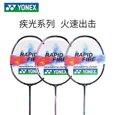 熱銷 2022新款YONEX尤尼克斯yy羽毛球拍疾光NF系列速度型NF-170LT單拍,~特賣-默認最小規格價錢 可開發