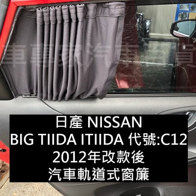 2012年改款後 BIG TIIDA ITIIDA C12 汽車 窗簾 遮陽 避光 隔熱 防曬 日產 NISSAN