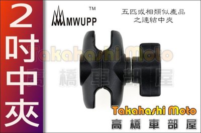 【高橋車部屋】五匹配件 2 吋 短夾 5.3 cm 連結支架 機車 汽車 手機架 導航手機座 支架 MWUPP