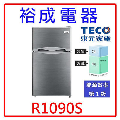 【裕成電器‧詢價很優惠】TECO東元93公升小鮮綠雙門 冰箱 R1090S另售R1086B