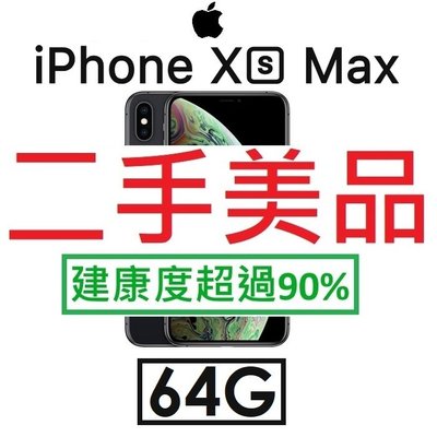 二手機出清】蘋果 Apple iPhone Xs Max 6.5吋（64G）4G LTE 手機 iXs Max_1499
