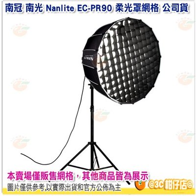 南冠 南光 Nanlite EC-PR90 柔光罩網格 公司貨 不含柔光罩 Forza 300 500 適用