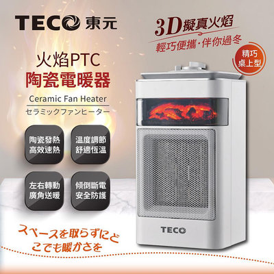 (現貨附發票)TECO東元3D擬真火焰PTC陶瓷電暖器/暖氣機XYFYN4001CBW