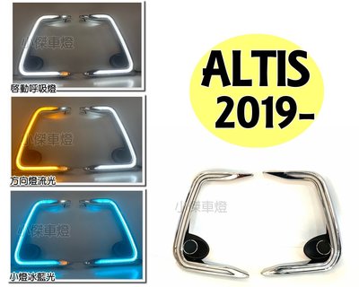 小傑車燈精品--全新 ALTIS 12代 2019 C型牛角 動態呼吸日行燈 三功能 跑馬方向燈 日行燈 小燈冰藍
