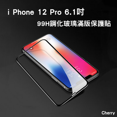 【Cherry】iPhone 12 Pro 6.1吋 99H 3D曲面鋼化玻璃滿版保護貼