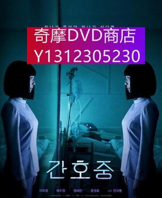 dvd 電影 看護中 2021年 主演：李裕英,藝秀晶,廉惠蘭,尹敬浩