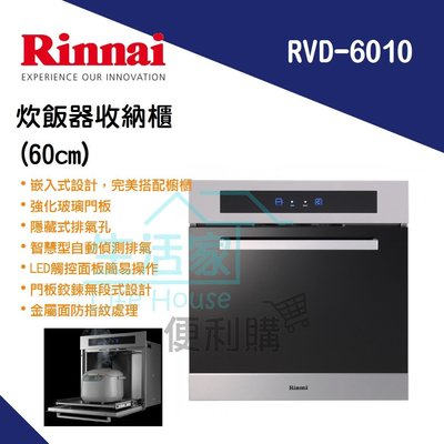 【生活家便利購】《附發票》林內牌 RVD-6010 嵌入式炊飯器收納櫃(60cm) 電鍋收納櫃 強化玻璃面板 觸控面板