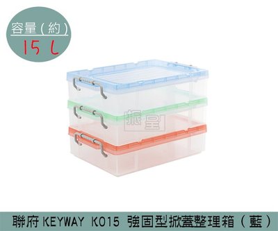『振呈』 聯府KEYWAY K015 (藍)強固型掀蓋整理箱 塑膠箱 置物箱 雜物箱 15L /台灣製