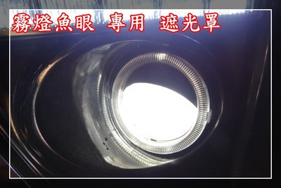 【炬霸科技】HID H11 霧燈 魚眼 遮光 罩 帽 太陽 折射 ALTIS LED 蓋 光圈 COB 14 PVC