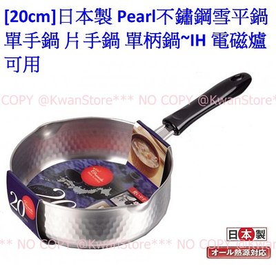 [20cm]日本製 Pearl不鏽鋼雪平鍋 不鏽鋼單手鍋 片手鍋 單柄鍋~IH 電磁爐可用