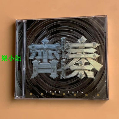 曼爾樂器 齊秦2cd雙碟《曠世情歌全記錄1985-2000》
