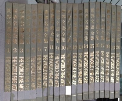 書皇8952：童書 de☆『世界名畫全集 1-20』陳景容《光復書局》~精裝~