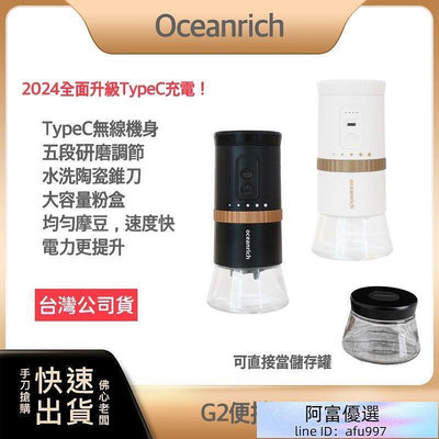 ~ 多贈粉倉罐一個~oceanrich G2 2.0 Type-C升級版 便攜式電動磨豆機 磨豆機 咖啡研磨機
