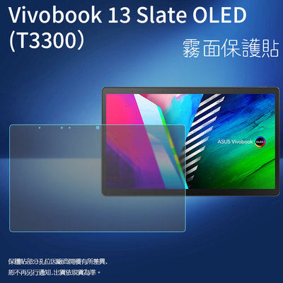 霧面螢幕保護貼 ASUS Vivobook 13 Slate OLED T3300KA 筆記型電腦保護貼 筆電 保護膜