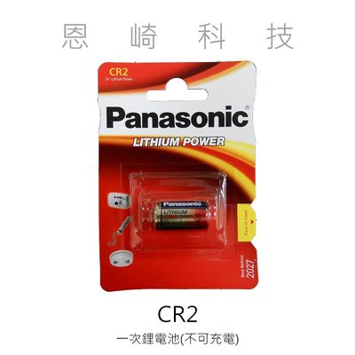 恩崎科技  Panasonic CR2 國際牌 一次性鋰電池 1入裝 非充電式 適用 拍立得 mini25 mini90