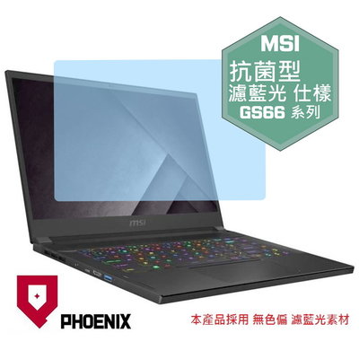 【PHOENIX】MSI GS66 系列 10UE 10SUH 適用 高流速 抗菌型 濾藍光 螢幕保護貼 + 鍵盤保護膜