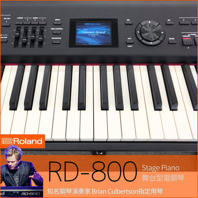 ★★ Roland RD-800 Stage Piano 舞台型電鋼琴 合成器 黑檀木/象牙質感琴鍵