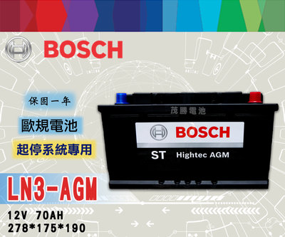 【茂勝電池】BOSCH LN3 AGM (12V70AH) 博世 汽車電池 支援怠速熄火系統 起停車專用