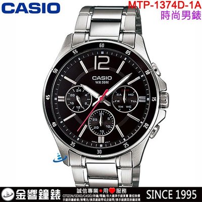 【金響鐘錶】現貨,全新CASIO MTP-1374D-1A,公司貨,指針男錶,三眼六針,不鏽鋼錶帶,星期日期24時制