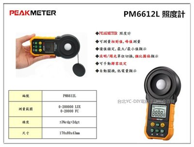 【台北益昌】PEAKMETER PM6612L 照度計 LUX/燭光 單位切換 可相對值 峰值測量 手動歸零
