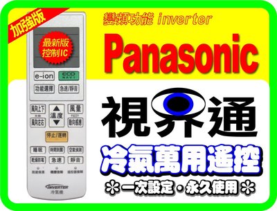 【視界通】Panasonic《國際》變頻冷氣專用型遙控器_加強版_適用C8024-720