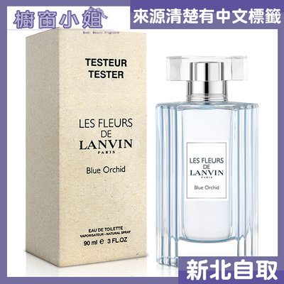 ☆櫥窗小姐☆ LANVIN 浪凡 花語系列 天晴 蘭花 女性淡香水 90ml tester 可自取含稅價