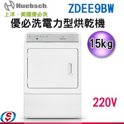 (新品)可議價【信源電器】15kg【Huebsch優必洗 美式電力型烘乾機 】ZDEE9B(W)