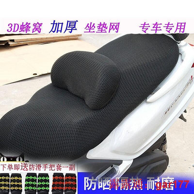 寬度超過30cm適用於三陽MAXSYM400i踏板3D隔加厚防曬坐墊套罩