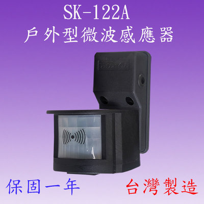 【豐爍】SK-122A戶外型微波感應器(全電壓-台灣製造) (滿1500元以上送一顆LED燈泡)