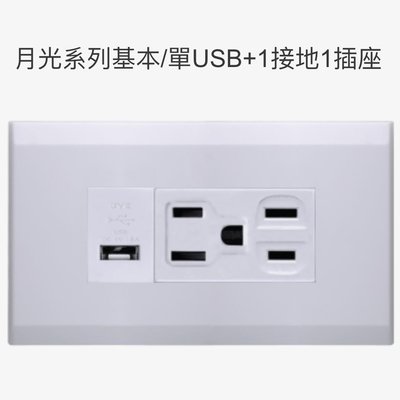 JYE中一月光系列USB+接地插座+插座JY-M6403-1816-1521-LI