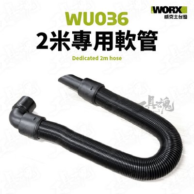 WU036 專用 2米軟管 吸塵器軟管 吸塵器配件 乾溼吸塵器 軟管 2M 威克士 WORX