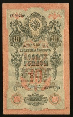 精美外鈔---10盧布---前蘇聯(俄羅斯)鈔票--沙俄時期---1909年---386584---很少見