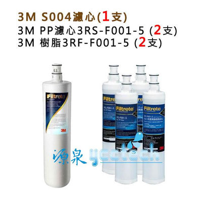 3M S004淨水器專用濾心(3US-F004-5) 一支+3M PP濾心(3RS-F001-5)+3M樹脂濾心(3RF-F001-5)各2入