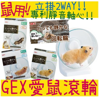 BBUY GEX 日本 愛鼠靜音兩用立掛滾輪 靜音滾輪 14公分 掛式 直立式 鼠玩具 倉鼠 黃金鼠