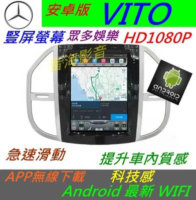 賓士 安卓版 VITO w447 音響 Android 專用主機 數位電視 主機 汽車音響 倒車影