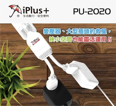 iPlus+保護傘  PU-2020 1對2可轉向電源線組