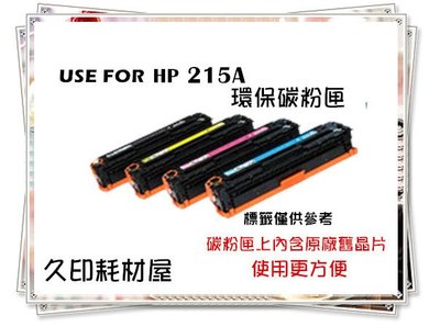 內含原廠舊晶片-環保碳粉匣 HP W2310A 黑色 215A 適用HP M155nw/M183fw