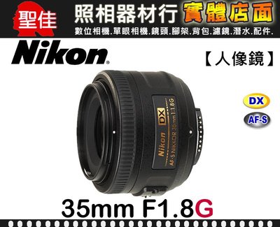 【現貨】Nikon AF-S DX Nikkor 35mm F1.8 G APS-C 鏡頭 公司貨 榮泰保卡 台中門市