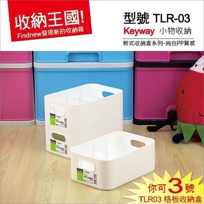 發現新收納箱『Keyway你可3號收納盒(TLR03)』小物品置物盒：桌面或是抽屜收納，整齊一致，純白PP盒，質感佳。