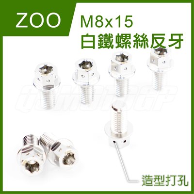 ZOO M8x15 白鐵反牙螺絲 反牙螺絲 白鐵 內外六角 造型 非POSH