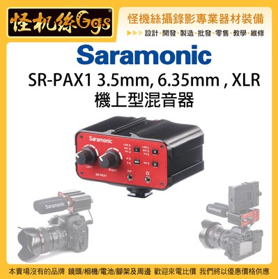 怪機絲 Saramonic 楓笛 SR-PAX1 單眼相機 3.5mm 6.35mm XLR 機上型混音器 PAX1