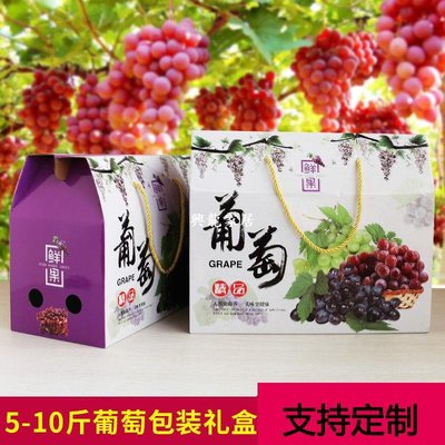 【空紙箱】葡萄包裝盒水果禮盒5斤10斤葡萄禮盒紅提巨峰包裝定做【興龍家居】