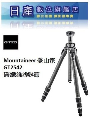 【日產旗艦】GITZO MOUNTAINEER 2號4節腳 GT2542 eXact 碳纖維 三腳架 登山家 正成公司貨