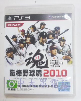 PS3 職棒野球魂 2010 (日文版)**(二手片-光碟約9成5新)【台中大眾電玩】