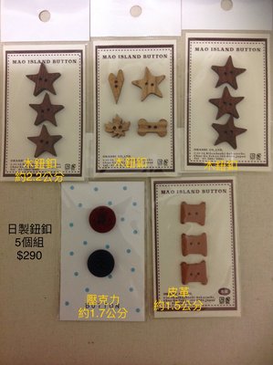 日本製 木製 皮革 壓克力  鈕扣 拼布包 手工藝 裝飾 楓葉 星星 愛心 梭子 骨頭全部一組賣