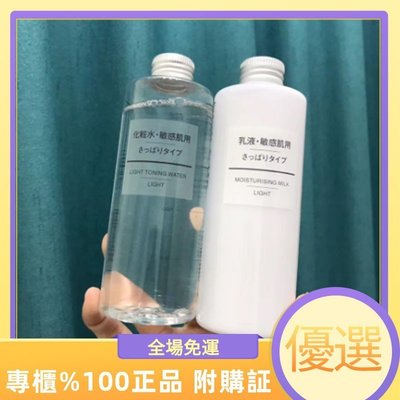 正品保證��日本MUJI 無印良品水乳敏感肌化妝水套裝爽膚水乳液 保濕水乳清爽型200ml