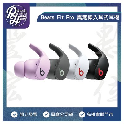 高雄 光華 博愛 Beats Fit Pro 真無線入耳式耳機 全新未拆 原廠公司貨 藍芽耳機 原廠台灣公司貨