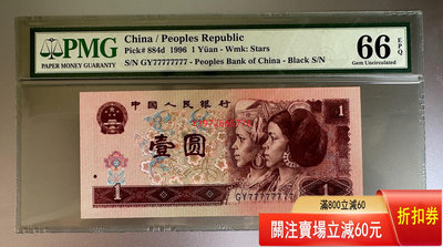 第四版人民幣1996年，全部都是7，通天號麒麟號全同號， 舊藏 老貨 收藏 【大開門古玩】-717