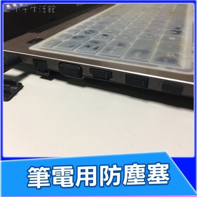 筆記型電腦 筆電 桌電 防塵塞 USB HDMI RJ45 SD MICRO 【A01461】